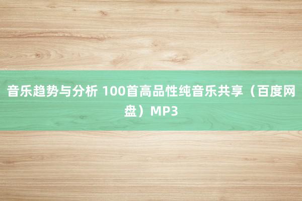 音乐趋势与分析 100首高品性纯音乐共享（百度网盘）MP3