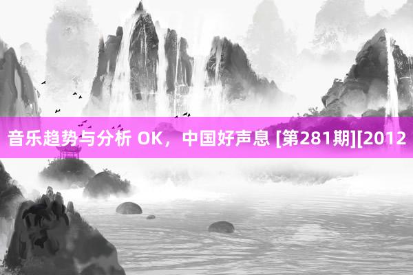 音乐趋势与分析 OK，中国好声息 [第281期][2012