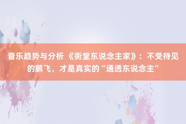 音乐趋势与分析 《衖堂东说念主家》：不受待见的鹏飞，才是真实的“通透东说念主”