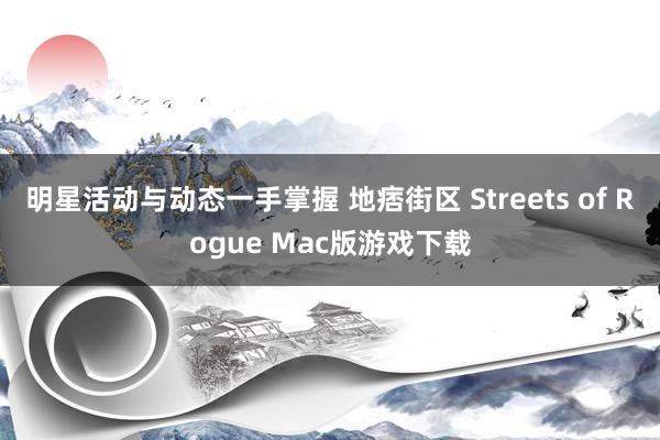 明星活动与动态一手掌握 地痞街区 Streets of Rogue Mac版游戏下载